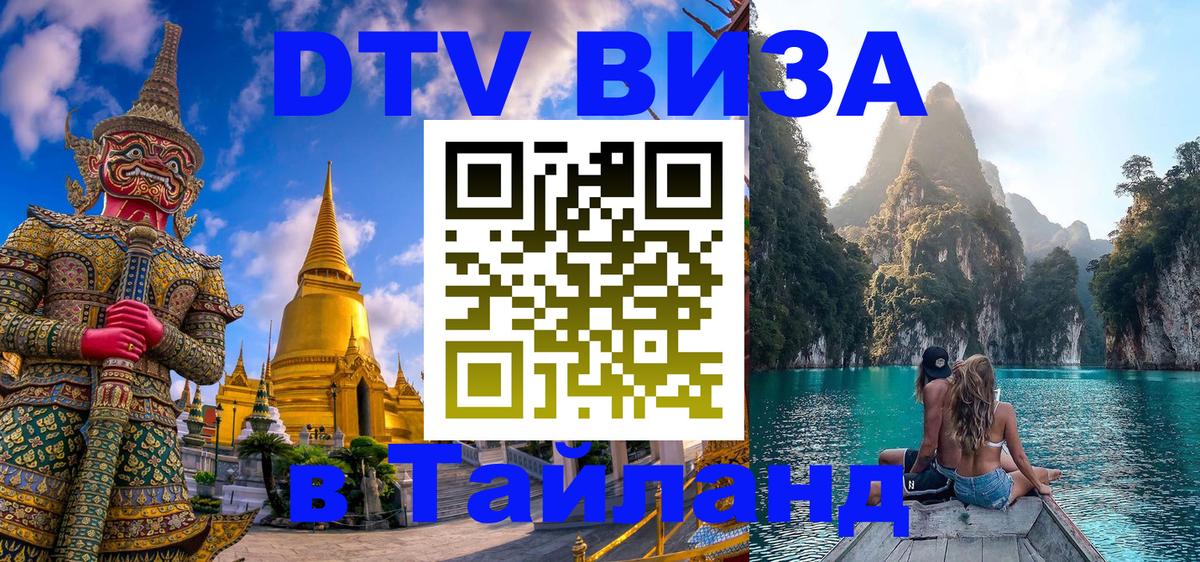 Цены на DTV визу в Таиланд — пакеты услуг, достаточно даже паспорта - 19.11.2025 