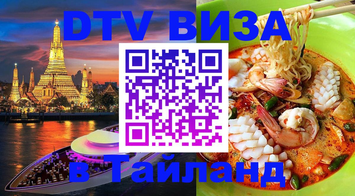 Destination Thailand Visa (DTV виза) 