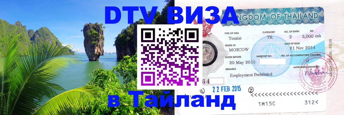 ДТВ VISA Тайланд для фрилансеров Ча-Ам 
